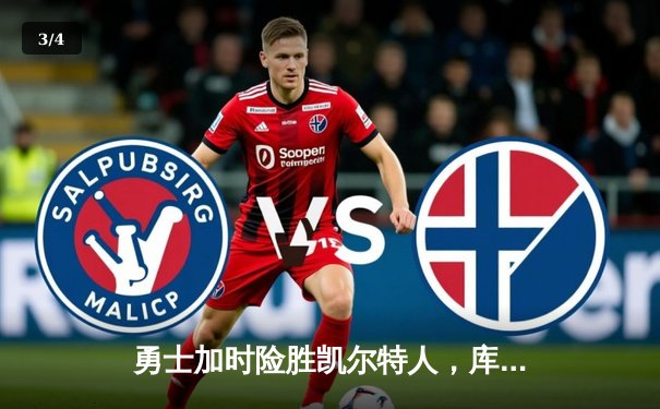 勇士加时险胜凯尔特人，库里三分雨浇灭绿军逆转希望 - 3