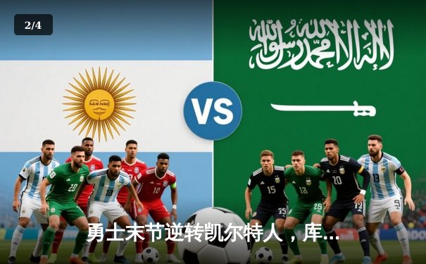 勇士末节逆转凯尔特人，库里狂砍43分加冕总决赛MVP - 2