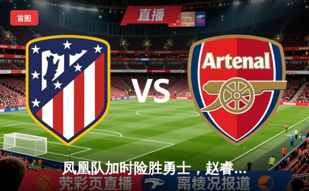 凤凰队加时险胜勇士，赵睿35分创生涯新高