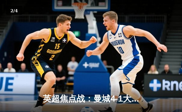 英超焦点战：曼城4-1大胜阿森纳，哈兰德帽子戏法锁定胜局 - 2