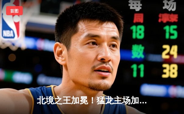 北境之王加冕！猛龙主场加时险胜凯尔特人，西亚卡姆39分创赛季新高