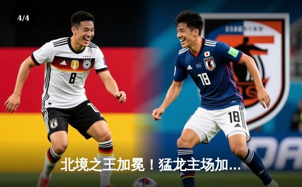 北境之王加冕！猛龙主场加时险胜凯尔特人，西亚卡姆39分创赛季新高 - 4