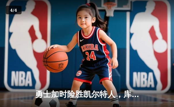 勇士加时险胜凯尔特人，库里43分献赛季最强一战 - 4