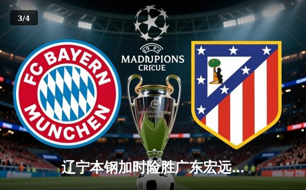 辽宁本钢加时险胜广东宏远，赵继伟30+10主宰辽粤大战 - 3