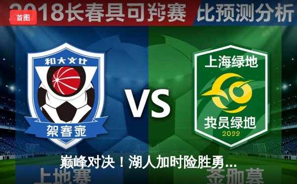 巅峰对决！湖人加时险胜勇士，詹姆斯40+三双创纪录