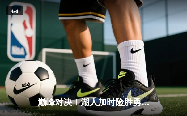 巅峰对决！湖人加时险胜勇士，詹姆斯40+三双创纪录 - 4