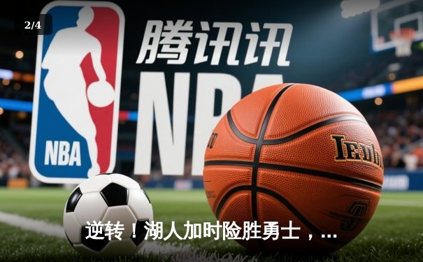 逆转！湖人加时险胜勇士，詹姆斯三双库里空砍46分 - 2