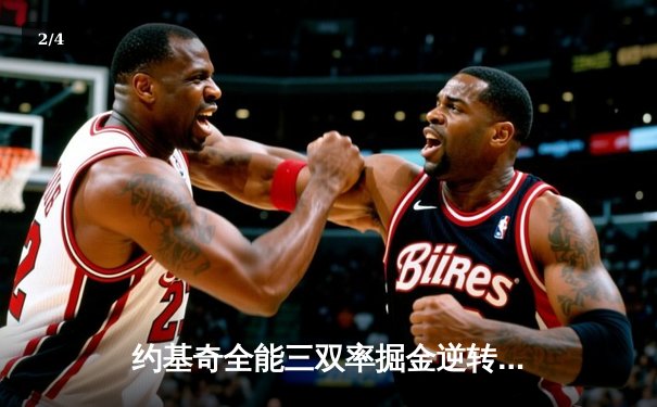 约基奇全能三双率掘金逆转森林狼，西部半决赛战成2-2平 - 2