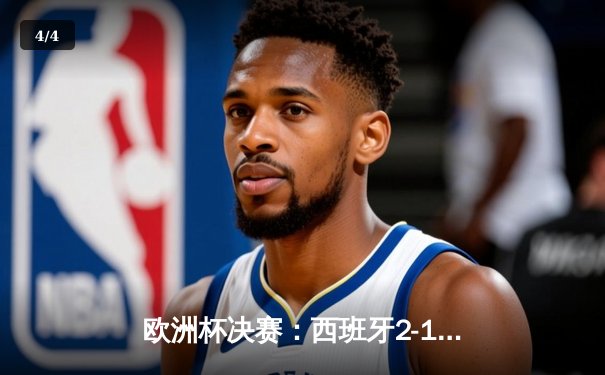 欧洲杯决赛：西班牙2-1绝杀英格兰，时隔12年再夺德劳内杯 - 4