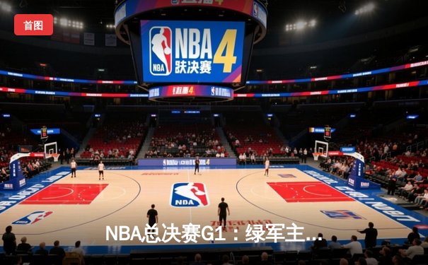 NBA总决赛G1：绿军主场大胜独行侠 波神复出砍20分