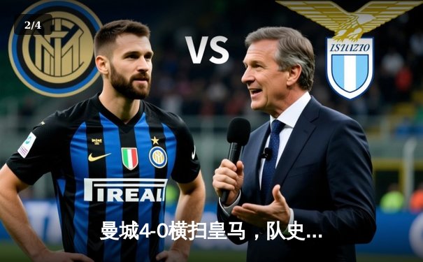 曼城4-0横扫皇马，队史第二次晋级欧冠决赛 - 2