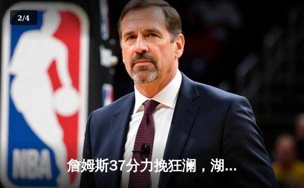 詹姆斯37分力挽狂澜，湖人加时险胜掘金扳平西决比分 - 2