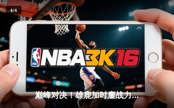 巅峰对决！雄鹿加时鏖战力克绿军，字母哥43分17板统治攻防 - 4