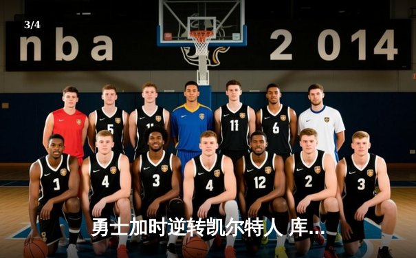 勇士加时逆转凯尔特人 库里43分刷新赛季纪录 - 3