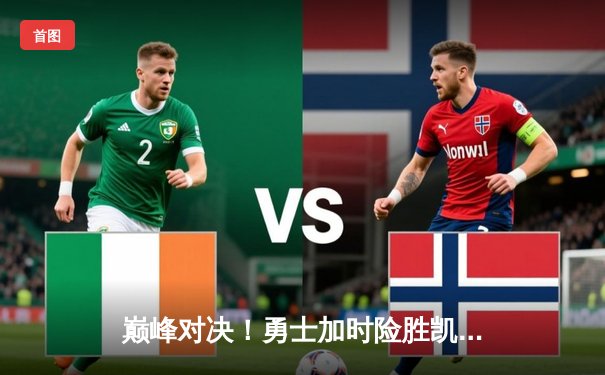 巅峰对决！勇士加时险胜凯尔特人，库里43分创赛季新高