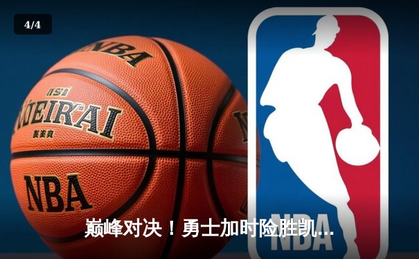 巅峰对决！勇士加时险胜凯尔特人，库里43分创赛季新高 - 4