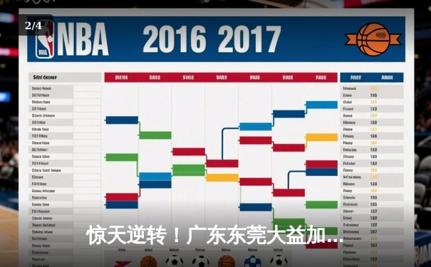 惊天逆转！广东东莞大益加时险胜辽宁本钢，胡明轩30分闪耀天王山之战 - 2