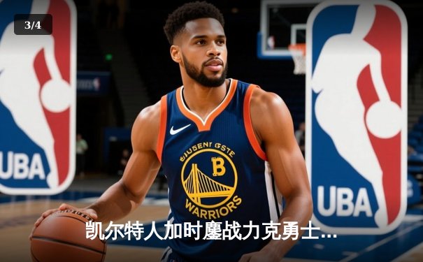 凯尔特人加时鏖战力克勇士，塔图姆44分闪耀北岸花园 - 3