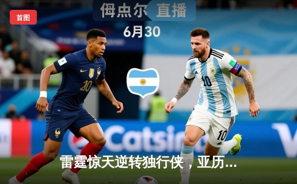 雷霆惊天逆转独行侠，亚历山大40分率队挺进西部决赛